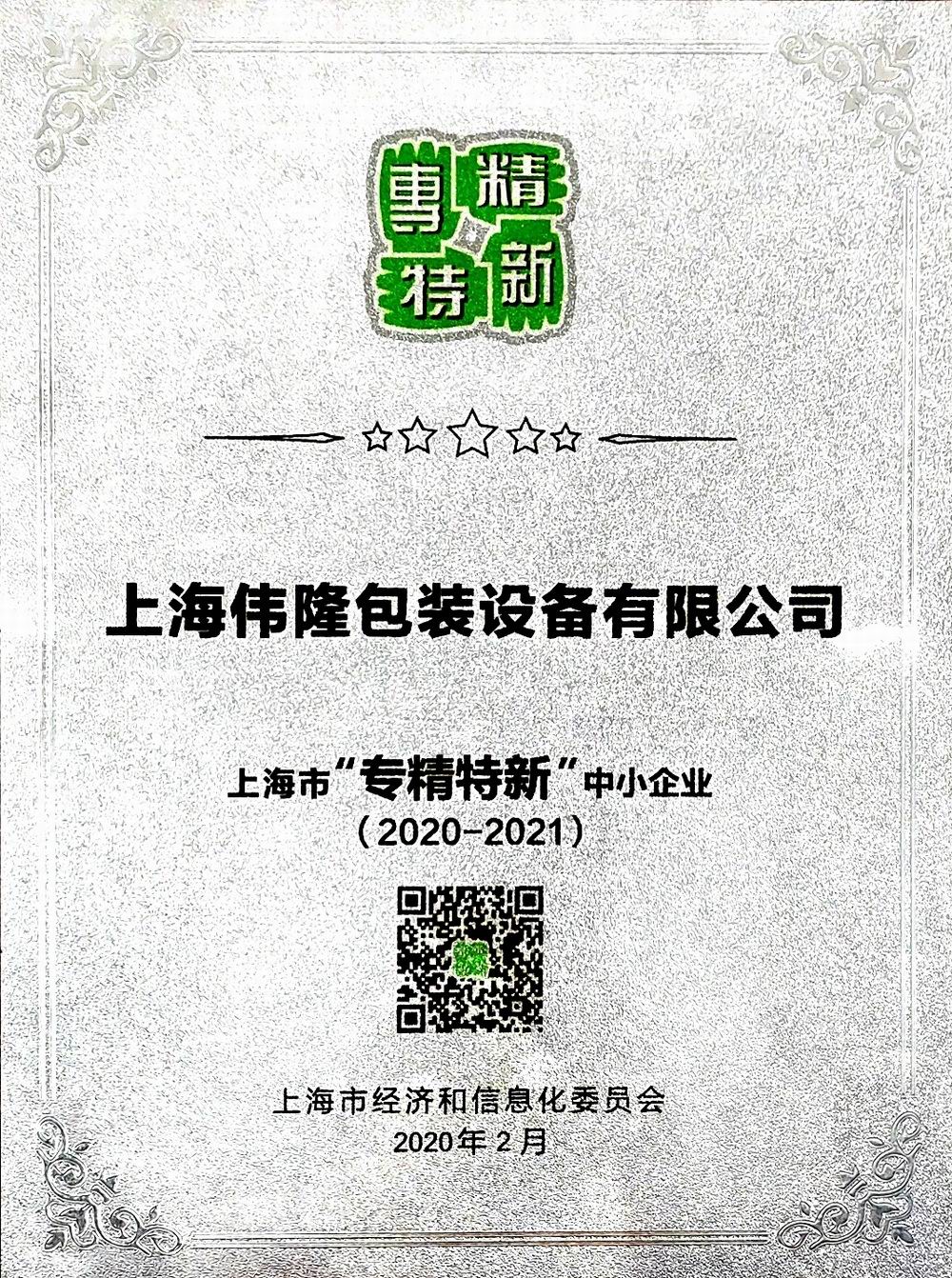 2020-2021專(zhuān)精特新